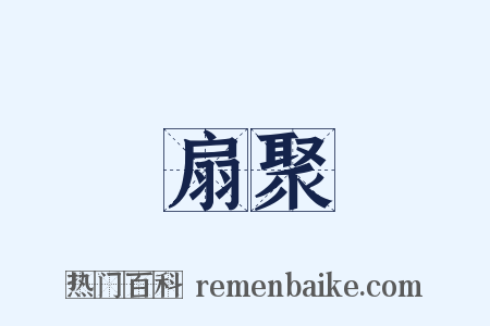 扇聚是什么意思的图片